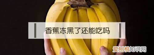 香蕉去皮后可以放冰箱,香蕉可否剥皮后放冰箱冰冻