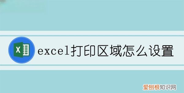 excel打印区域怎么设置，怎样设置excel打印区域颜色