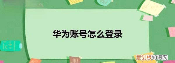 华为账号如何登录，华为账号怎么在vivo手机上登录