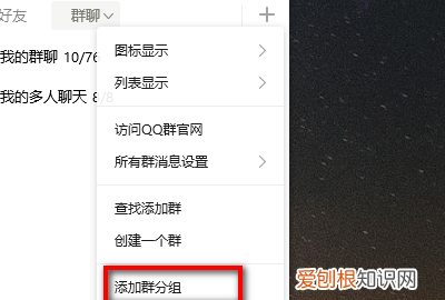 qq群怎么分组，QQ上如何进行群聊分组