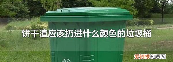 饼干桶是什么垃圾，不要的饼干糖果属于什么垃圾