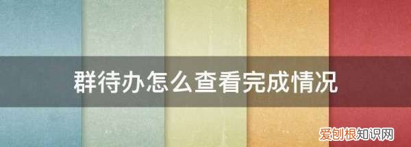 群待办怎么查看完成情况，微信群待办怎么查看完成情况