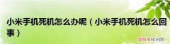 小米手机死机了怎么办，小米手机死机也重启不了