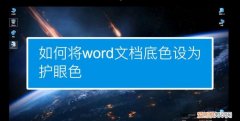 word可以调护眼模式吗，word护眼模式咋的才可以打开