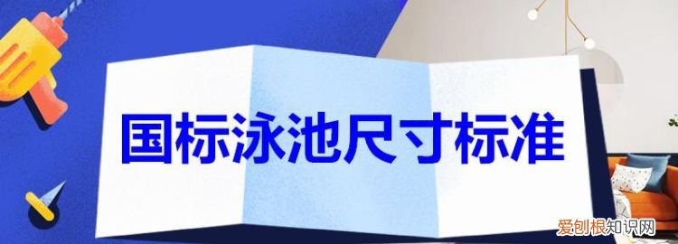 游泳池尺寸一般是多少，游泳池尺寸标准尺寸是多少?