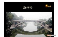 赵州桥三个特点，赵州桥的三个特点是什么