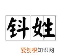 认识姓“第五”的人吗？丌、麻、养、隗、钭……这些姓氏你会念几个？