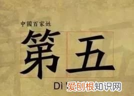 认识姓“第五”的人吗？丌、麻、养、隗、钭……这些姓氏你会念几个？