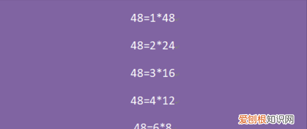 四十八的因数有几个，48的因数有哪些48是哪些数的倍数