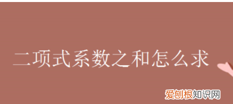 二次项系数和系数如何解，二次项展开式中所有项系数和公式