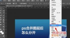 ps合并图层怎么拆开，ps里面合并的图层怎么分解