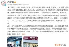2022元旦广州地铁会延长吗 广州地铁是否延长运营时间