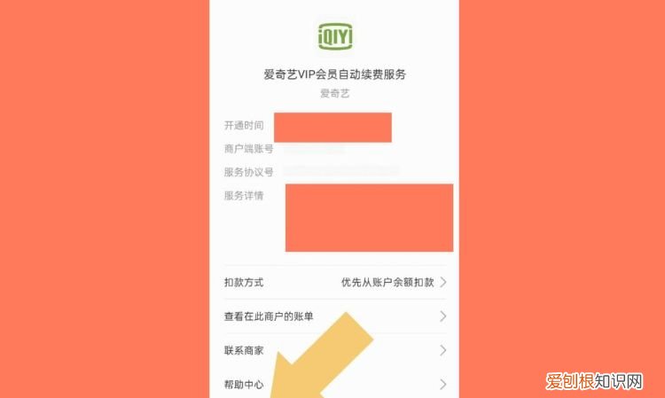 爱奇艺怎么关掉会员的自动续费