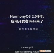 harmonyos 2.0是鸿蒙吗