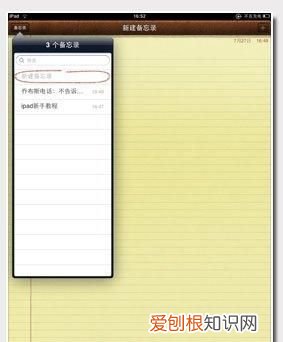iPad怎么创建手写备忘录