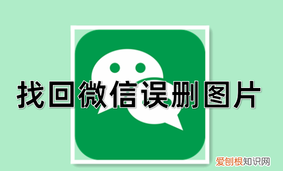 微信里误删的照片怎么找回,一键找回微信误删的照片