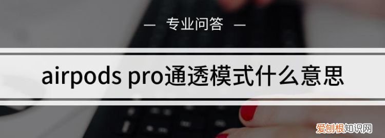 通透模式是什么意思，蓝牙耳机的透明模式是什么意思