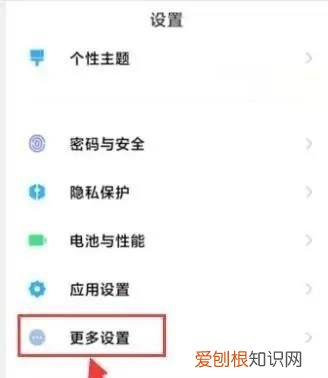小米8青春版怎么打开USB调试
