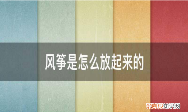 风筝应该怎么放，教你怎么放风筝如何放风筝英语