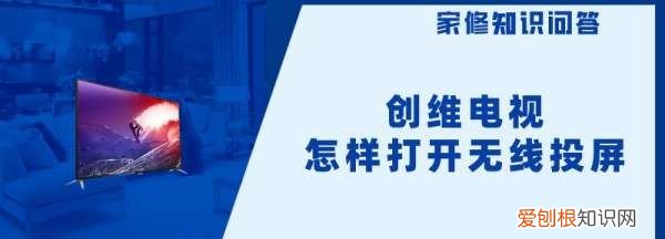 创维电视投屏咋弄，创维电视怎样打开无线投屏功能