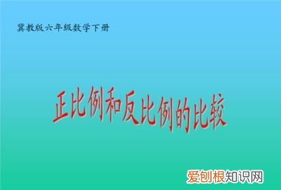 正比例和反比例的关系式是什么