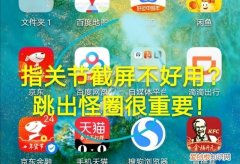 指关节截屏是什么意思,手机双击截屏不好用该怎么截屏