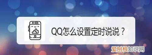 定时说说要咋才可以修改，qq未发送定时说说在哪里修改