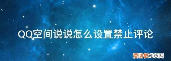 qq怎么限制别人看我空间，qq空间动态如何禁止他人评论