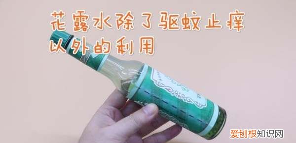 花露水的作用,花露水有什么作用