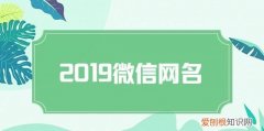 2020最佳微信昵称，2020最独特的微信昵称免费下载方法