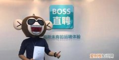 boss直聘靠谱吗，boss直聘靠谱可信