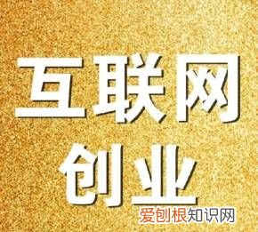 互联网创业项目有哪些，互联网社会公益创业项目有哪些