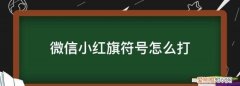 微信名字红旗怎么打出来的，微信名叫我是红领巾是什么意思