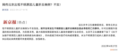 网传北京现不明原因儿童肝炎病例？官方出来辟谣：不实信息，请勿相信