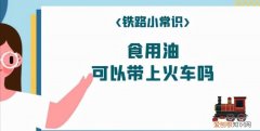 食用油可以上地铁，食用油可以上地铁吗