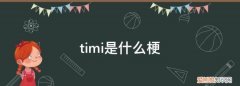 timi是什么意思，腾讯游戏timi是什么意思