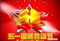 五月十二日是什么节日，2021年有几个法定节日是6个还是7个