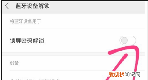 小米手机蓝牙设备解锁怎么用,小米手机怎么开启蓝牙设备解锁