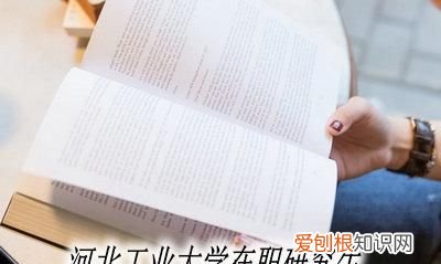 河北工业大学的专科