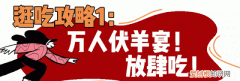 伏羊节2020年哪天，伏羊节什么意思为什么那天要吃羊肉