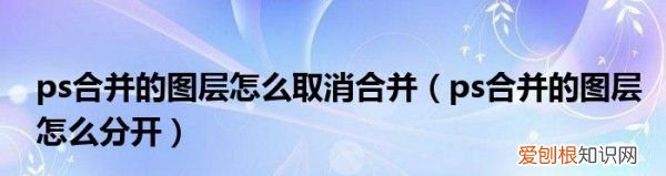 ps合并的图层如何拆分快捷键，ps该咋滴才可以分开合并的图层