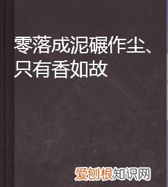 零落成泥碾作尘出自什么作者是谁