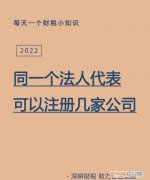 注册公司法人可以写几个人，开公司法人代表可以几个人