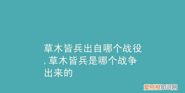 草木皆兵的历史人物是谁，成语背水一战说的是那位历史人物