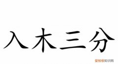 入木三分的主要人物是谁