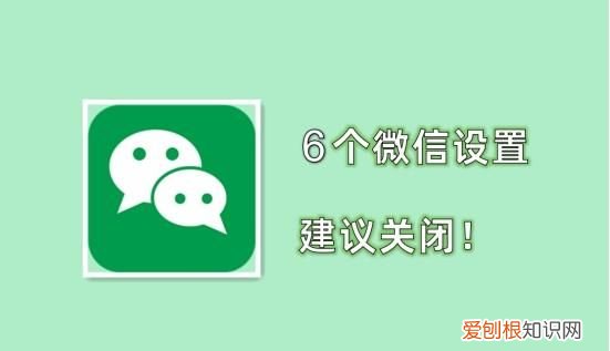 微信这些设置关掉当心泄露隐私