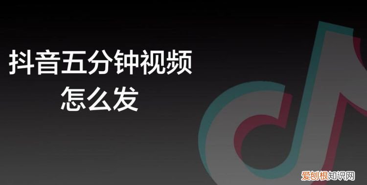 抖音怎么上传5分钟长视频，抖音如何上传3分钟以上长时间视频