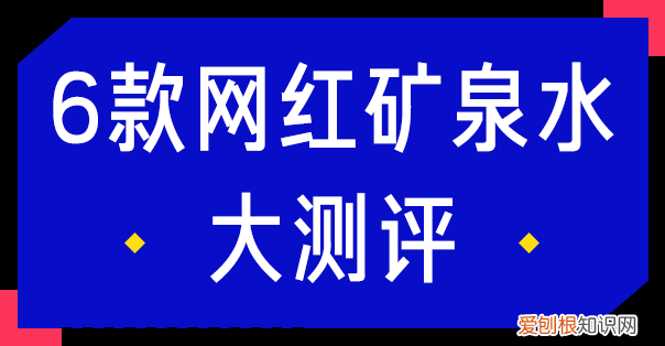 斐济矿泉水为什么这么贵？评测6款网红矿泉水