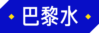 斐济矿泉水为什么这么贵？评测6款网红矿泉水