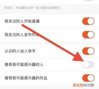 快手怎么关闭可能感兴趣的人，快手怎么关闭我关注了谁的显示